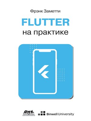 cover image of Flutter на практике. Прокачиваем навыки мобильной разработки с помощью открытого фреймворка от Google